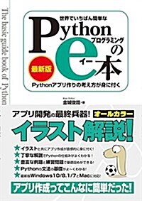 世界でいちばん簡單な Pythonプログラミングのe本[最新版] Pythonアプリ作りの考え方が身に付く (單行本)