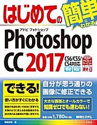 はじめてのPhotoshop CC 2017 (BASIC MASTER SERIES) (單行本)