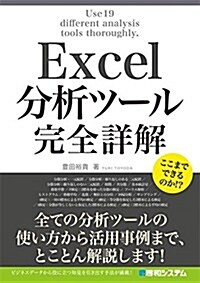Excel分析ツ-ル 完全詳解 (單行本)