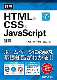 HTML&CSS&JavaScript辭典 第7版 (單行本, 第7)