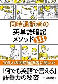 同時通譯者の英單語暗記メソッド111 (單行本)