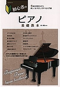 初心者のピアノ基礎敎本 (樂譜, A4)