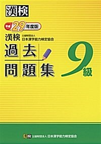 漢檢 9級 過去問題集 平成29年度版 (單行本)