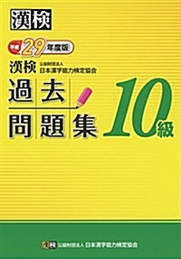 漢檢 10級 過去問題集 平成29年度版 (單行本)