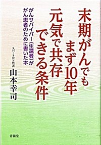 末期がんでもまず10年元氣で共存できる條件 (單行本)