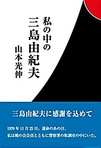 私の中の三島由紀夫 (ネプチュ-ンシリ-ズ) (單行本)