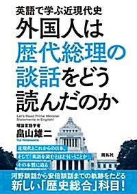 英語で學ぶ近現代史 外國人は歷代總理の談話をどう讀んだのか (單行本)