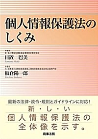 個人情報保護法のしくみ (單行本)