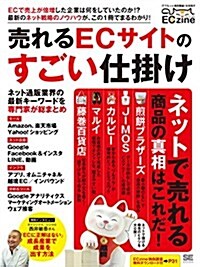 ECzine 賣れるECサイトのすごい仕掛け (單行本(ソフトカバ-))