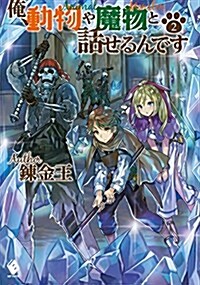 俺、動物や魔物と話せるんです 2 (MFブックス) (單行本)