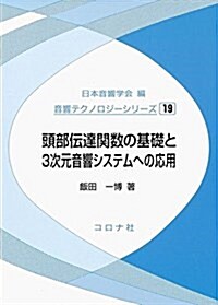 頭部傳達關數の基礎と3次元音響システムへの應用 (音響テクノロジ-シリ-ズ 19) (單行本)