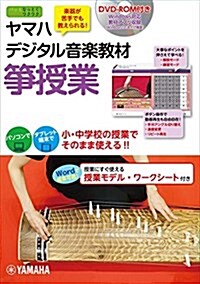 ヤマハデジタル音樂敎材 箏授業 【DVD-ROM付】 (單行本)