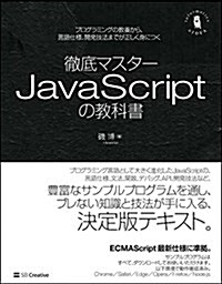 徹底マスタ- JavaScriptの敎科書 プログラミングの敎養から、言語仕樣、開發技法までが正しく身につく (Informatics&IDEA) (單行本)