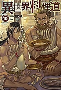 異世界料理道10 (HJ NOVELS) (單行本)