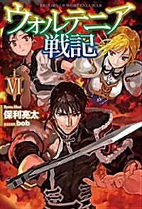 ウォルテニア戰記VI (HJ NOVELS) (單行本)