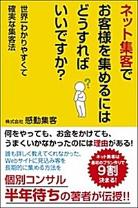 ネット集客でお客樣を集めるにはどうすればいいですか？ (單行本(ソフトカバ-))