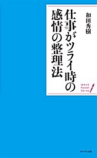 仕事がツライときの感情の整理法 (WAVE·ポケットシリ-ズ) (單行本(ソフトカバ-))