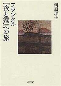 フランクル『夜と霧』への旅 (朝日文庫) (文庫)