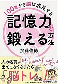 100歲まで腦は成長する 記憶力を鍛える方法 (PHP文庫) (文庫)