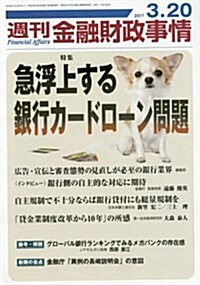 週刊金融財政事情 2017年 3/20 號 [雜誌] (雜誌, 週刊)