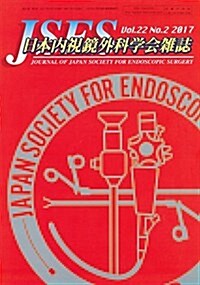 日本內視鏡外科學會雜誌 2017年 3月號 (雜誌)