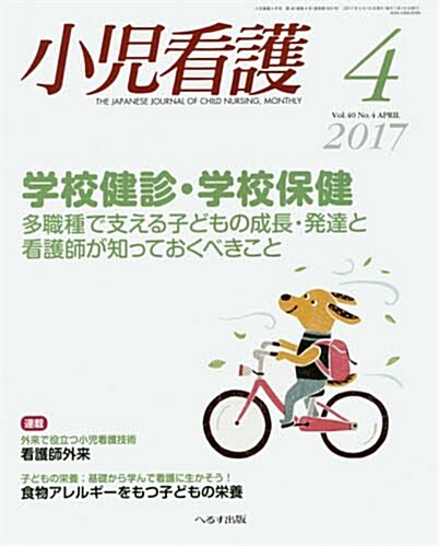 小兒看護 2017年 04 月號 [雜誌] (雜誌, 月刊)