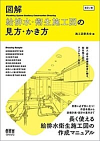 圖解 給排水·衛生施工圖の見方·かき方(改訂2版) (單行本(ソフトカバ-), 改訂2)