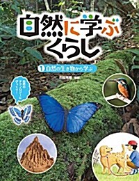 自然に學ぶくらし〈1〉自然の生き物から學ぶ (大型本)