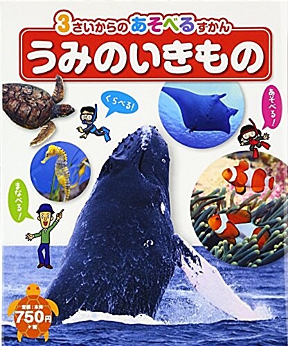 うみのいきもの (3さいからのあそべるずかん) (單行本)