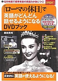 「ロ-マの休日」で英語がどんどん話せるようになるDVDブック (寶島社DVD BOOKシリ-ズ) (大型本)