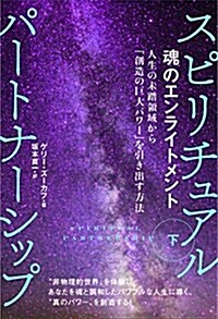 魂のエンライトメント スピリチュアルパ-トナ-シップ[下]  人生の未踏領域から「創造の巨大パワ-」を引き出す方法 (單行本(ソフトカバ-))