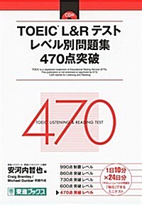 TOEIC L&R テスト レベル別問題集 470點突破 (東進ブックス レベル別問題集) (單行本)