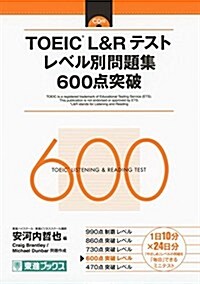 TOEIC L&R テスト レベル別問題集 600點突破 (東進ブックス レベル別問題集) (單行本)