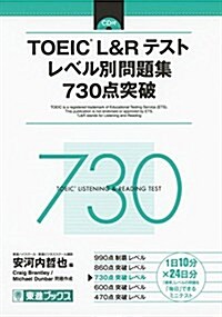 TOEIC L&R テスト レベル別問題集 730點突破 (東進ブックス レベル別問題集) (單行本)