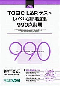 TOEIC L&R テスト レベル別問題集 990點制覇 (東進ブックス レベル別問題集) (單行本)