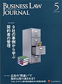 Business Law Journal(ビジネスロ-ジャ-ナル) 2017年 05 月號 [雜誌] (雜誌, 月刊)