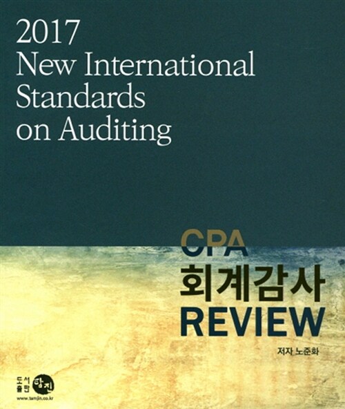 2017 CPA 회계감사 Review