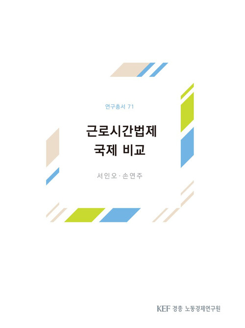 근로시간법제 국제비교 (연구총서 71)