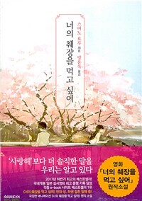 너의 췌장을 먹고 싶어 (노블판)