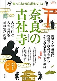 柰良の古社寺: 知っておけば3倍たのしい (淡交ムック) (ムック)