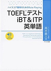 TOEFLテストiBT & ITP英單語 (單行本)