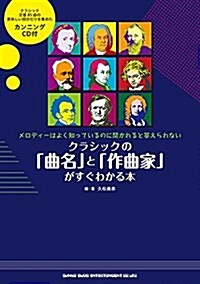 クラシックの「曲名」と「作曲家」がすぐわかる本(CD付) (單行本(ソフトカバ-))
