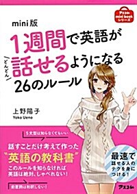 mini版 1週間で英語がどんどん話せるようになる26ル-ル (アスコムmini bookシリ-ズ) (文庫, mini)