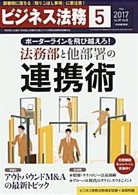ビジネス法務 2017年 05 月號 [雜誌] (雜誌, 月刊)