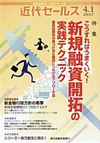 近代セ-ルス 2017年 4/1號 [雜誌] (雜誌, 月2回刊)