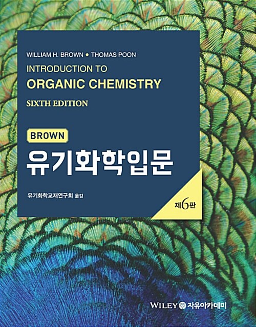 [중고] Brown 유기화학입문