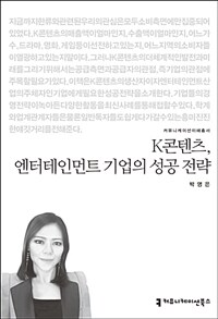 K콘텐츠, 엔터테인먼트 기업의 성공 전략 