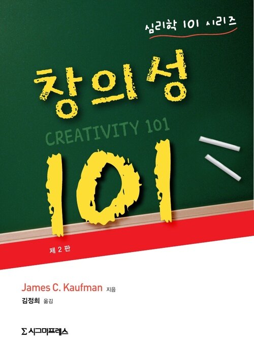 창의성 101 - 심리학 101 시리즈