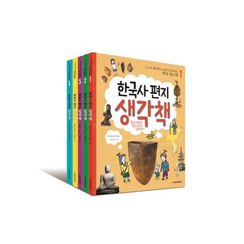 [책과함께어린이] 한국사 편지 생각책 (전5권)_한국사 편지의 워크북