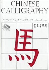 Chinese Calligraphy: From Pictograph to Ideogram: The History of 214 Essential Chinese/Japanese Characters (Hardcover)
